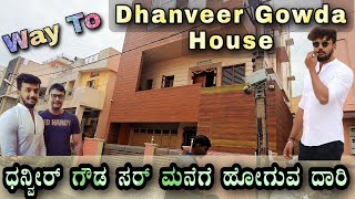 ಧನ್ವೀರ್ ಗೌಡ ಸರ್ ಮನೆಗೆ ಹೋಗುವ ದಾರಿ | Way To Dhanveer Gowda House | Sandalwood Hero House | #dhanveer.