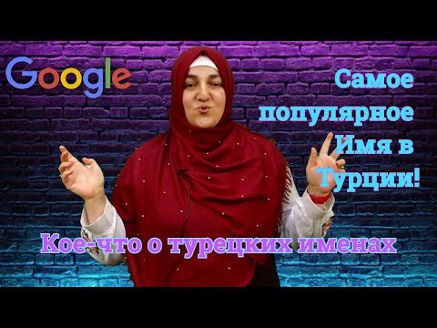 Какое имя самое популярное в Турции? Имена в турецком языке.