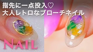レトロで印象的なブローチネイル☆BIO SCULP PTUPE GEL｜C CHANNEL ネイル