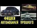 Крутые фишки и технологии старых автомобилей, которые удивляют!!!