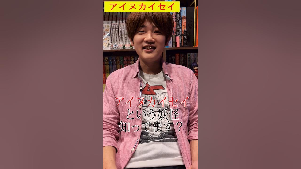 妖怪紹介#1アイヌカイセイ shorts 妖怪 オカルト アイヌ アイヌ民族 YouTube