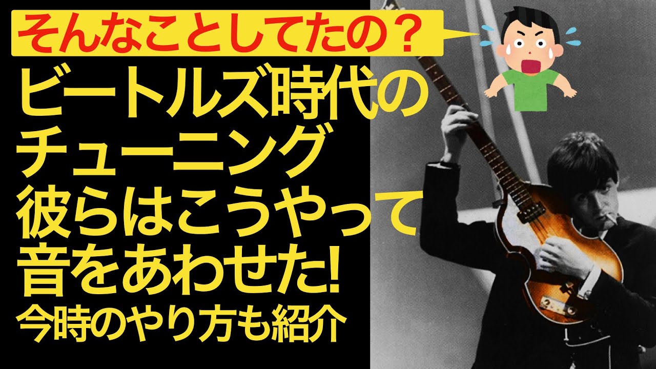 ビートルズ時代のチューニング／彼らはこうやって音を合わせた！／今時のやり方も紹介／60年代のギター・ベースのチューニング方法を紹介します　