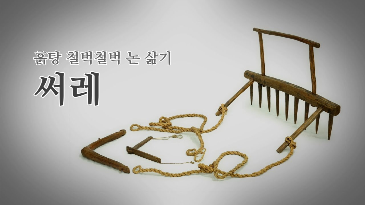 써레 - YouTube