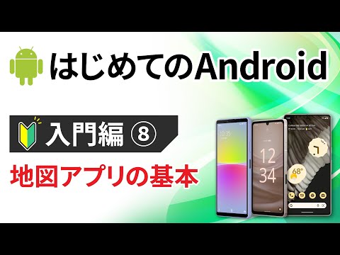 0から始めるスマホ入門⑧【Android編】 ～地図アプリの基本（Googleマップ）の使い方を解説～