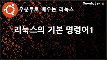 리눅스의 기본명령어 1 - ls, cd, pwd, mkdir, rmdir, rm, touch, cp, mv