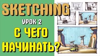 Скетчинг для начинающих. Урок 2. С чего начинать?