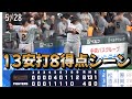 【日本ハムVS巨人】5/28 13安打8得点シーン(だいぶ長くなってしまいました。)