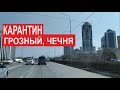 Карантин в Грозном - много продуктов, спокойствие, весна | 28 марта 2020, Чечня