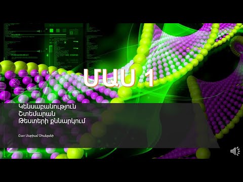 Video: Ինչպես անցնել կենսաբանության քննությունը