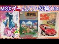 MSXゲームソフト特集164】5作品紹介＃魔界島＃ピーチアップ3＃ロード
