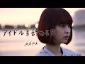 MAPA「アイドルを辞める日」Music Video