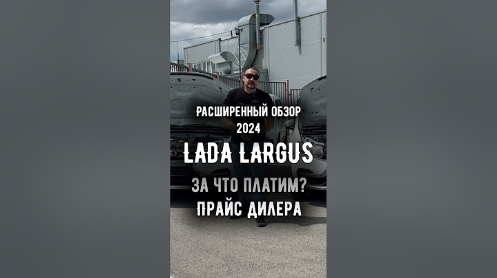 ПРАЙС #ЛАДА #ЛАРГУС 2024 | СРАВНИЛИ 8-МИ И 16-ТИ КЛАПАННЫЕ ВЕРСИИ МИНИВЭНА