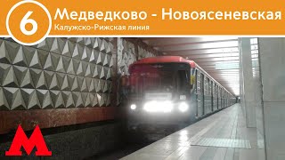 Калужско-Рижская линия - От Медведково до Новоясеневской (2023)