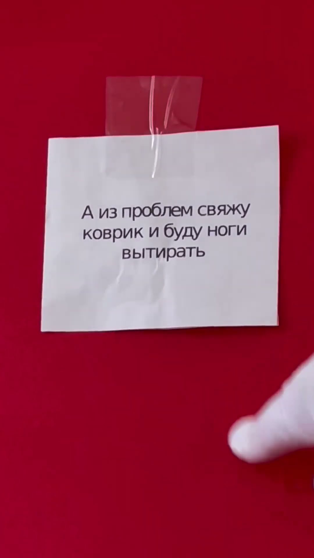 помятый лист и свернутый скотч, это проблема из которой свяжу коврик # ...