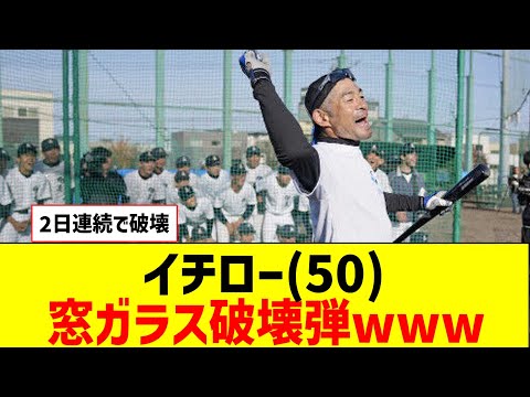 イチローさん（５０）、2日連続で学校の窓ガラスを破壊ｗｗｗｗｗｗｗ【なんJ反応】