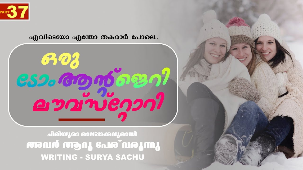 ഒരു ടോം ആന്റ് ജെറി ലൗവ്‌സ്റ്റോറി - PART - 37 - SHAHUL MALAYIL  - 