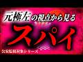 『極左』がスパイになるとどうなるのか?