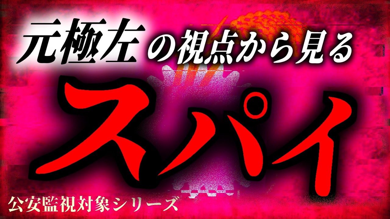 『極左』がスパイになるとどうなるのか?