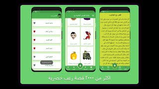 استعراض مميزات تطبيق مكتبة القصص العالمية برو (بدون اعلانات)