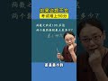 看漫画学奥数,用36个漫画故事讲解了小学36道奥数母题。 #家长必读 #小学数学 #数学思维 #学习方法 #教育