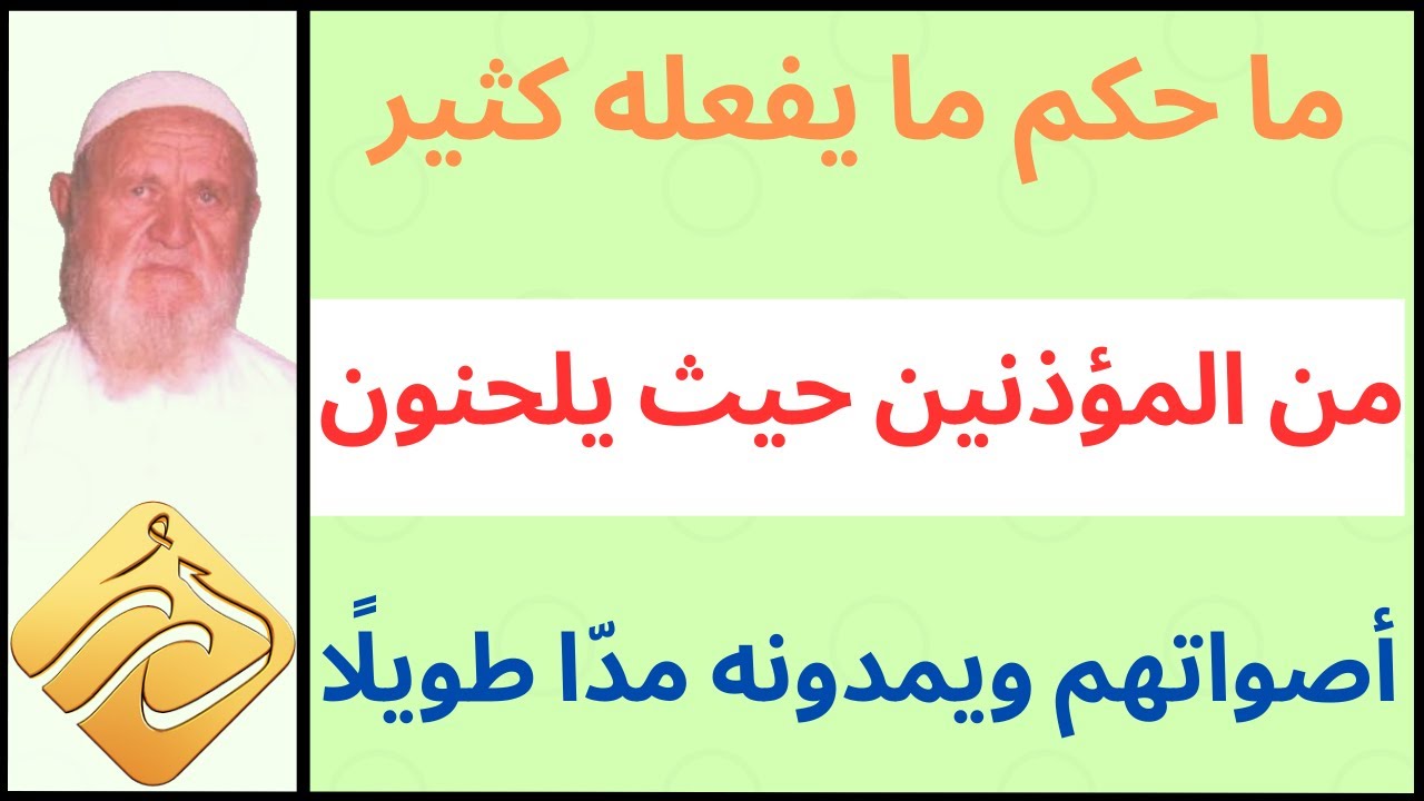 الشيخ الألباني ما حكم ما يفعله كثير من المؤذنين حيث يلحنون أصواتهم ويمدونه مدًّا طويلًا