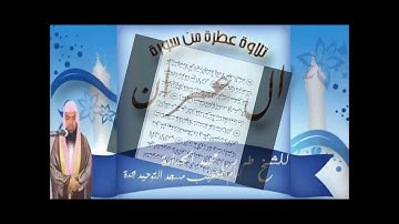 تلاوة خاشعة  بصوت الشيخ طه الجباره من سورة آل عمران