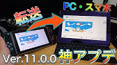 Switchで撮影したスクショや動画を スマホやpcに簡単に転送できるように Youtube Switchで撮影したスクショや動画を スマホやpcに簡単に転送できるように Youtube
