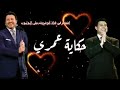 هاني شاكر واغنيه حكاية عمري 