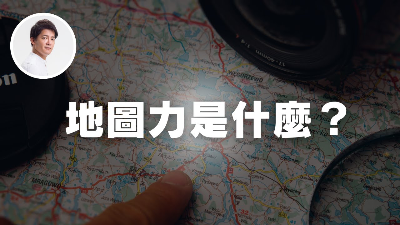 你知道地圖力是什麼嗎？｜謝哲青  @ComeOnRyan