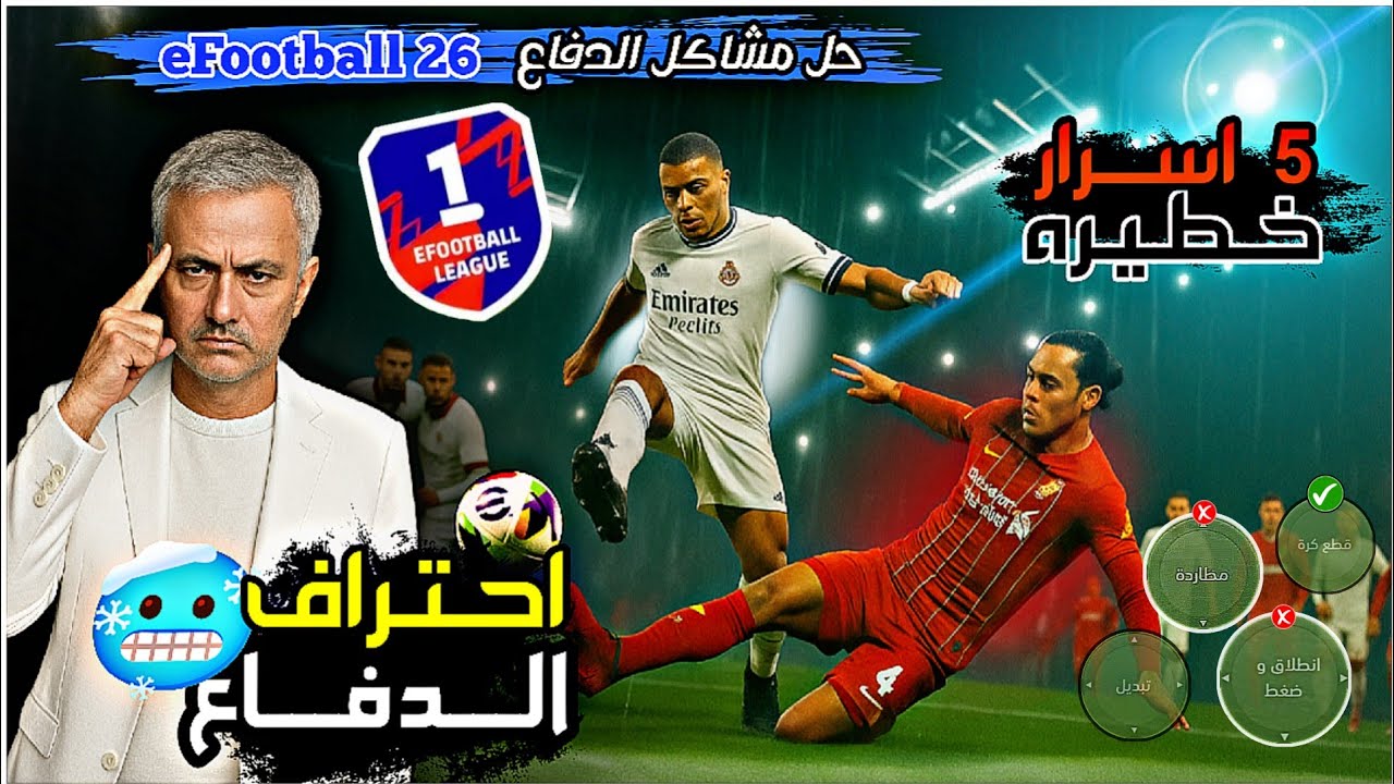 احتراف الدفاع بعد التحديث 🔥 وحل جميع مشاكل الدفاع 💯 اقوى 5 اسرار⚡ eFootball 🎮 بيس موبيل | بلاك بيس