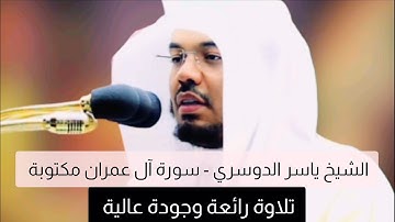 الشيخ ياسر الدوسري سورة آل عمران مكتوبة