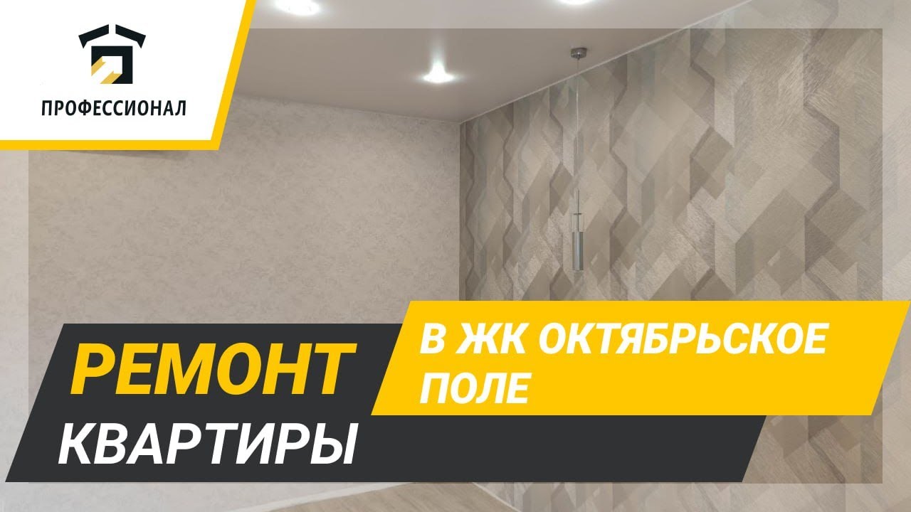 Ремонт квартиры в ЖК Октябрьское поле - YouTube