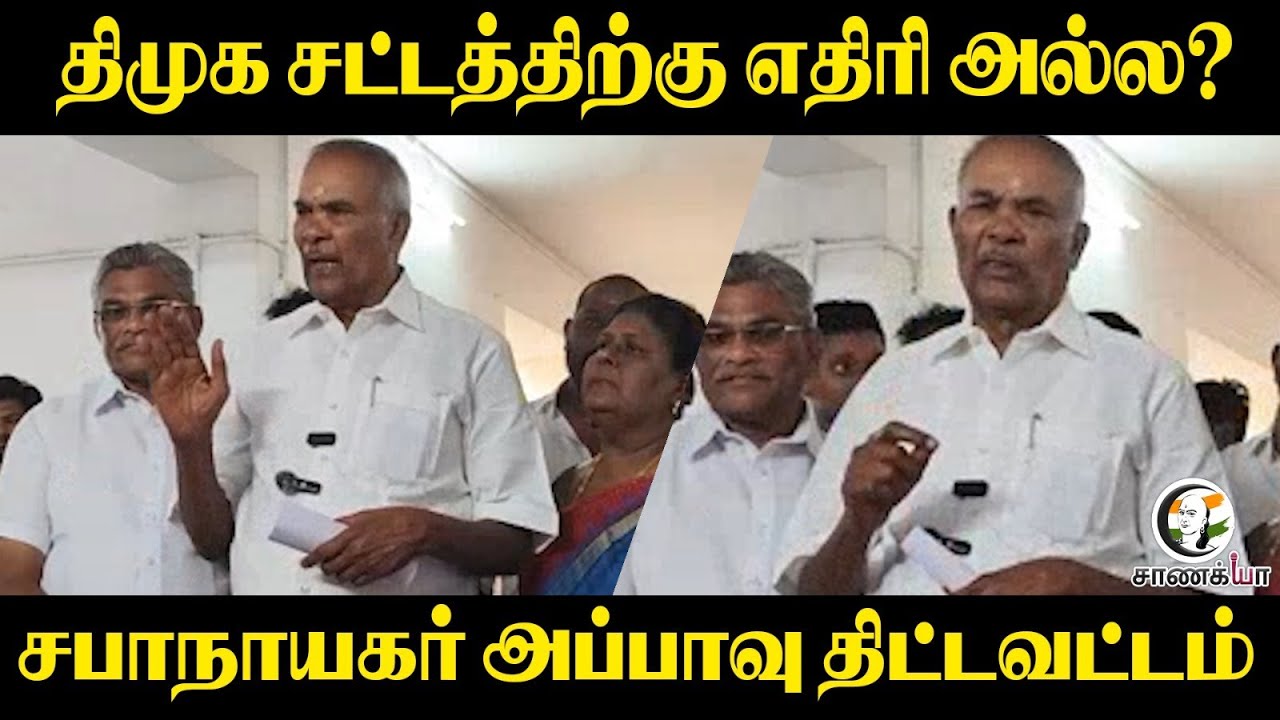 ⁣DMK சட்டத்திற்கு எதிரி அல்ல? | Appavu Pressmeet | 2026 Election | MK Stalin
