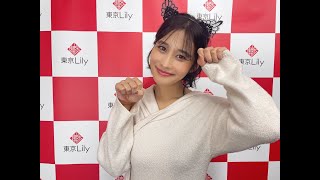 【高橋凛】さん 2024年10月13日 団体撮影会 お礼メッセージ