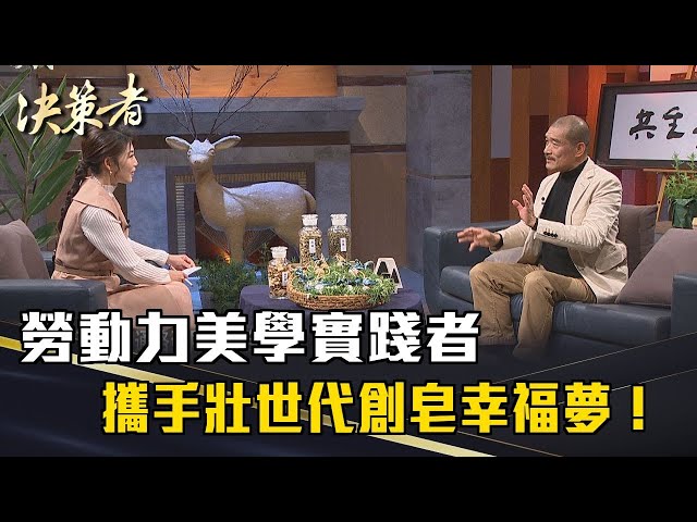 《決策者》勞動力美學實踐者 攜手壯世代創皂幸福夢！｜阿原YUAN 江榮原｜@yuansoap
