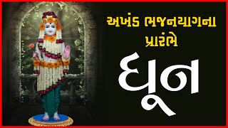 Akhand Bhajanyagna Prarambhe Dhun | અખંડ ભજનયાગના પ્રારંભે ધૂન | Pu. Gyanjivandasji Swami - Kundal