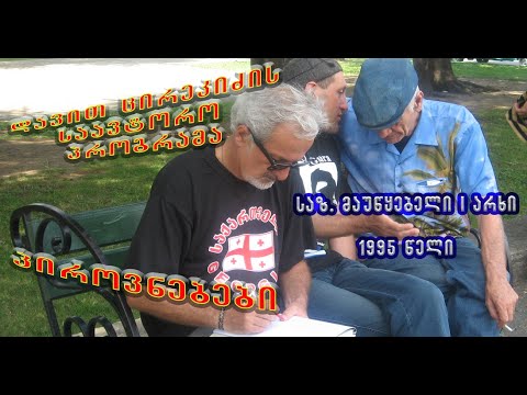 გადაცემა \"პიროვნებები\" პირველი არხი. 1995 წლის ინტერვიუ.