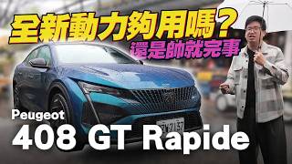 限量120台!225匹的Peugeot 408 GT Rapide 動力夠用了嗎?