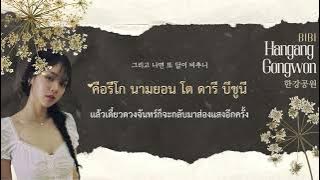 [THAISUB] BIBI (비비) - Hangang Gongwon (한강공원) #TUINUISUB