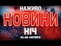 НАЖИВО НІЧНІ НОВИНИ 21 ЛЮТОГО 22 ЛЮТОГО СУБОТИ НЕДІЛІ