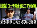 【速報】レッドソックスがアレックス・コーラを電撃解任…その裏にあった衝撃の真実！吉田正尚がわずかなミスで冷遇されていた実態にレジェンドも激怒！