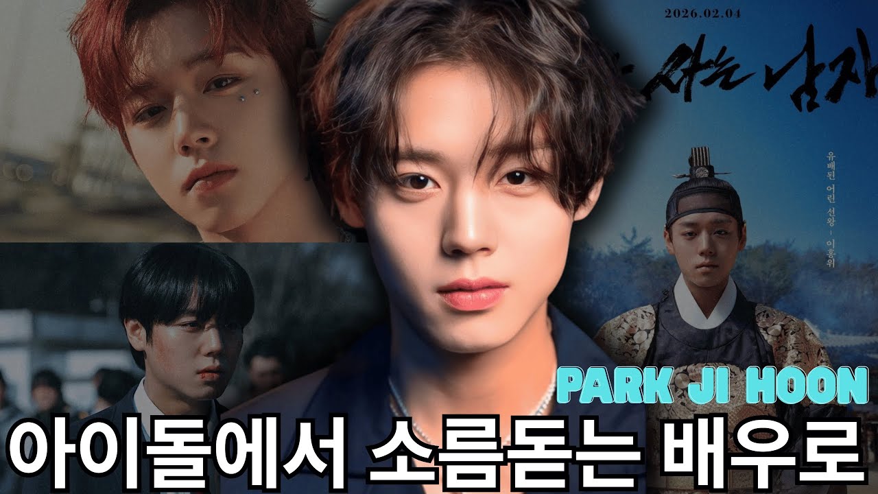 워너원에서 심리 연기까지 - 박지훈의 극적 변신