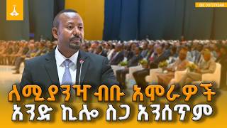 ጠ/ሚ ዐቢይ አሕመድ በታሪካዊው የሀገራዊ ምክክር መክፈቻ ላይ ያደረጉት ሙሉ ንግግር screenshot 3