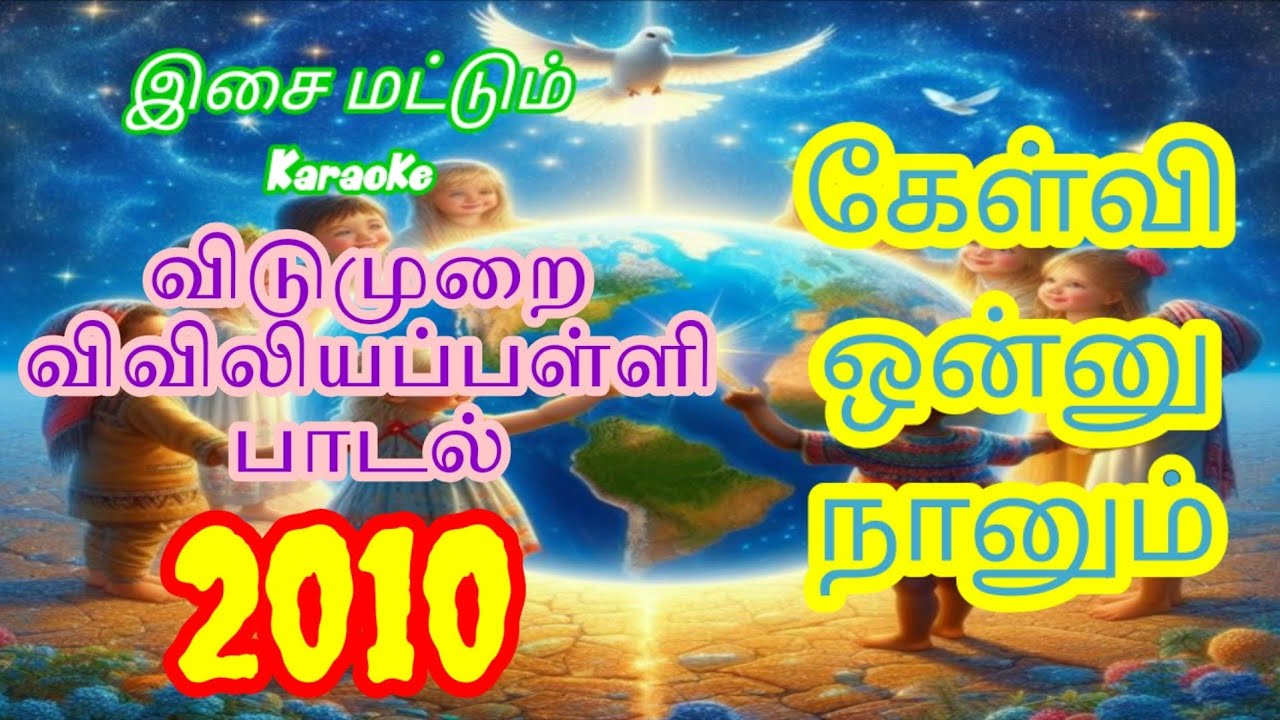 RC Catholic VBS Tamil Karaoke With Lyrics2010|கேள்வி ஒன்னு நானும் கேக்கப்போறேன்|Kalvi Onu Nanum Kak|