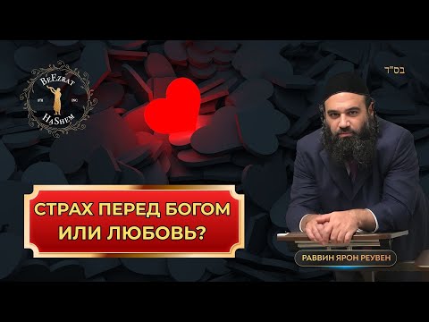 🔥 Страх перед Богом или Любовь? | Ваэтханан | Раввин Ярон Реувен