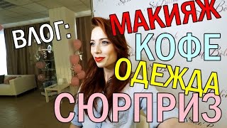 ★ВЛОГ/VLOG: ПРОФ.Макияж★ МОБИЛЬНАЯ кофейня и СЮРПРИЗ★