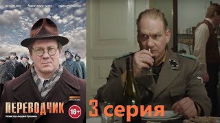 Учитель Химии Становится Переводчиком В Фашистском Штабе. Военная Драма, Переводчик - Серия 3