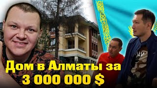Самый дорогой район Алматы, дома за миллиарды | каштанов реакция