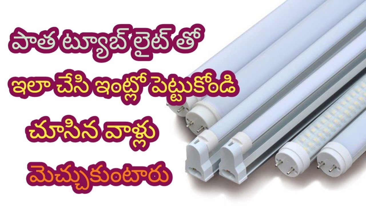 పాత ట్యూబ్ లైట్ ఇలా వాడి చూడండి ఇంకెప్పుడు పడెయ్యరు//old tube light reuse ideas//Diy tube light 