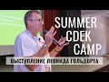 SUMMER CDEK CAMP 2023: выступление Леонида Гольдорта / CEO CDEK